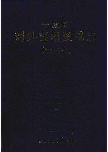 1994-宁波市对外经济贸易志  638-1990.pdf电子版_浙江省志