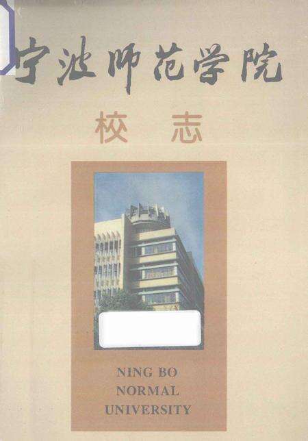 1994-宁波师范学院校志  1956-1992年.pdf电子版_浙江省志缩略图