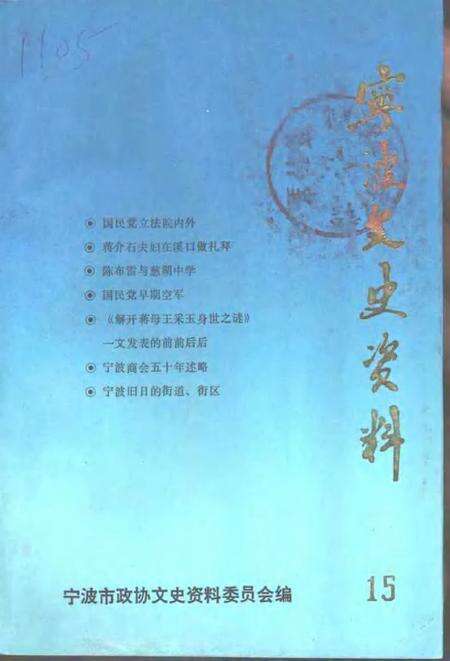 1994-宁波文史资料  第15辑.pdf电子版_浙江省志缩略图