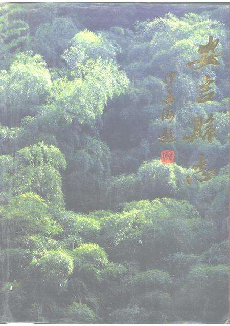 1994-安吉县志.pdf电子版_浙江省志