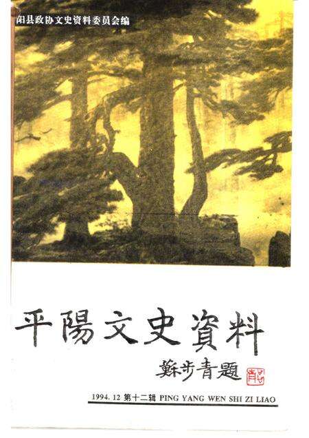 1994-平阳文史资料  第12辑.pdf电子版_浙江省志缩略图