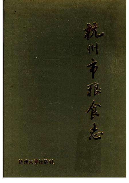 1994-杭州市粮食志.pdf电子版_浙江省志