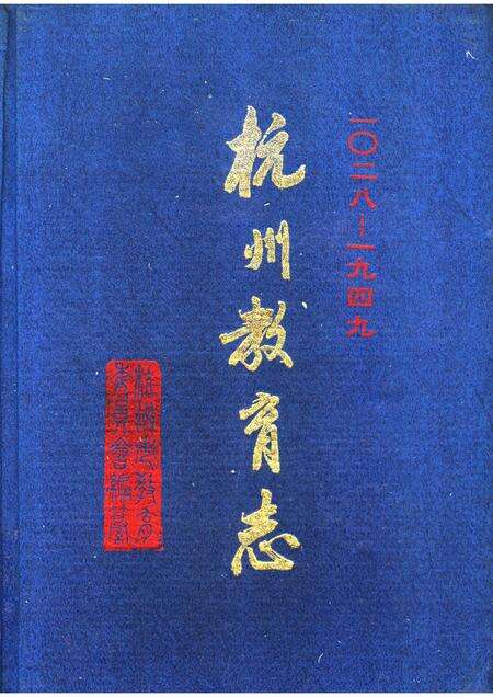 1994-杭州教育志 一O二八-1949.pdf电子版_浙江省志缩略图