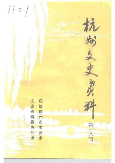 1994-杭州文史资料  第18辑.pdf电子版_浙江省志缩略图
