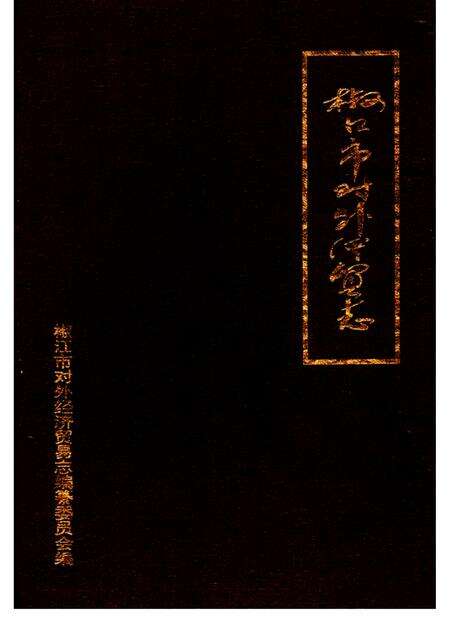 1994-椒江市对外经济贸易志.pdf电子版_浙江省志