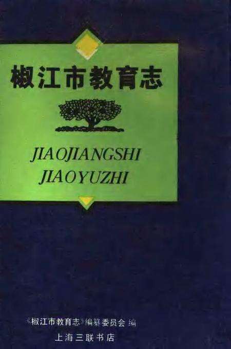 1994-椒江市教育志.pdf电子版_浙江省志缩略图