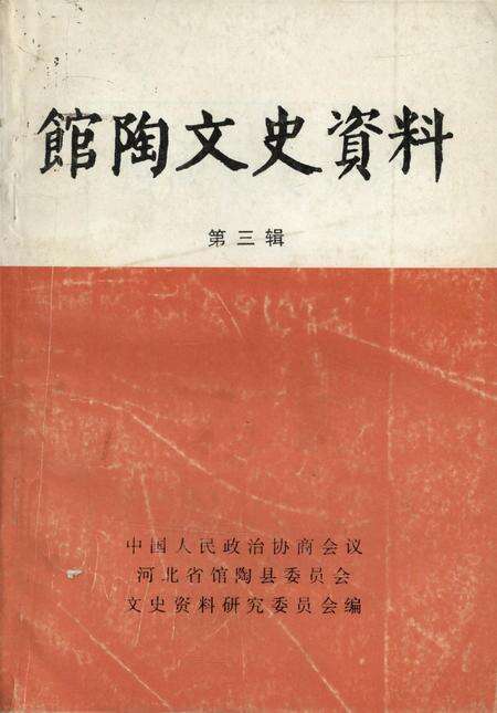 馆陶文史资料．第三辑.pdf电子版_河北省志缩略图