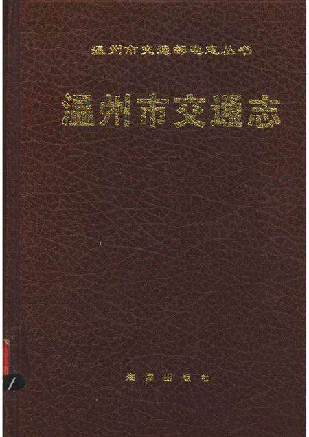 1994-温州市交通志.pdf电子版_浙江省志缩略图