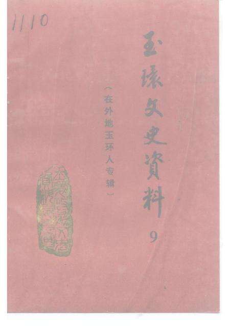 1994-玉环文史资料  第9辑  在外地玉环人专辑.pdf电子版_浙江省志缩略图