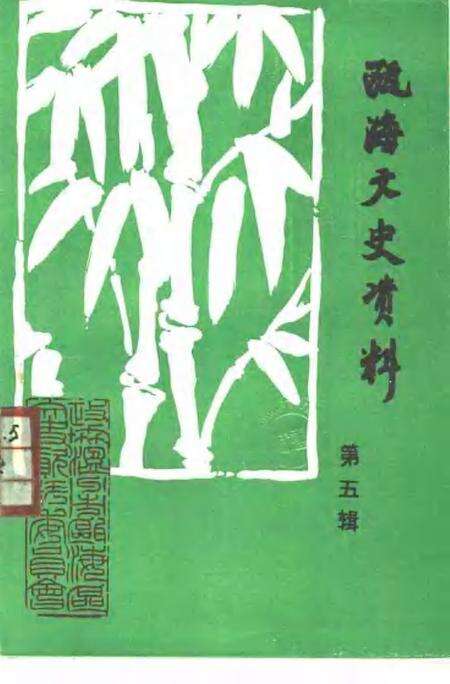1994-瓯海文史资料  第5辑.pdf电子版_浙江省志缩略图
