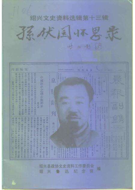 1994-绍兴文史资料选辑  第13辑  孙伏园怀思录.pdf电子版_浙江省志缩略图