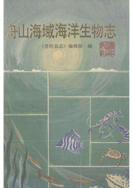 1994-舟山海域海洋生物志.pdf电子版_浙江省志缩略图