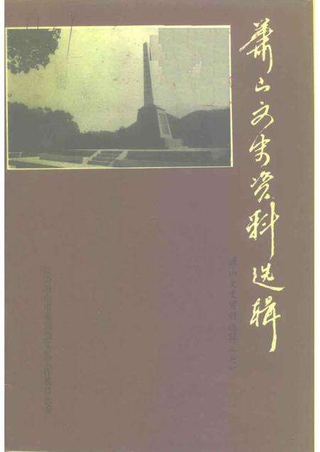 1994-萧山文史资料选辑  第7辑.pdf电子版_浙江省志缩略图