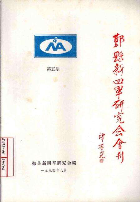 1994-鄞县新四军研究会会刊  第5期.pdf电子版_浙江省志缩略图