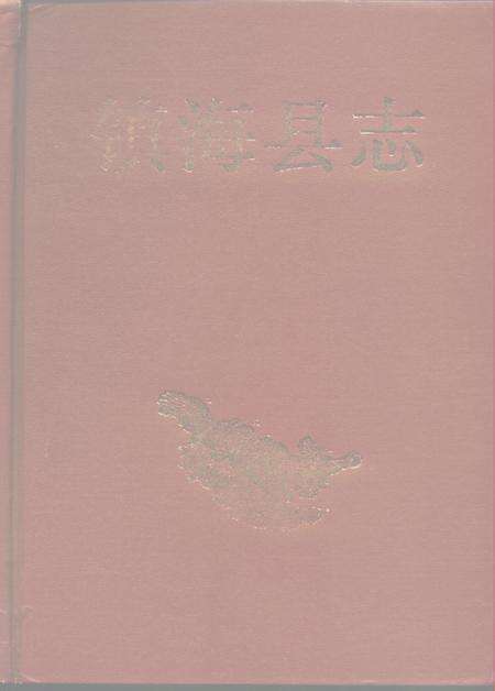 1994-镇海县志  增设镇海区北仑区新志备稿.pdf电子版_浙江省志缩略图