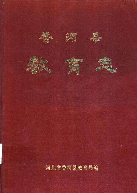 香河县教育志.pdf电子版_河北省志缩略图