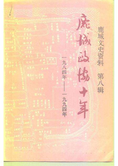 1994-鹿城文史资料  第8辑  鹿城政协十年  1984-1994.pdf电子版_浙江省志缩略图