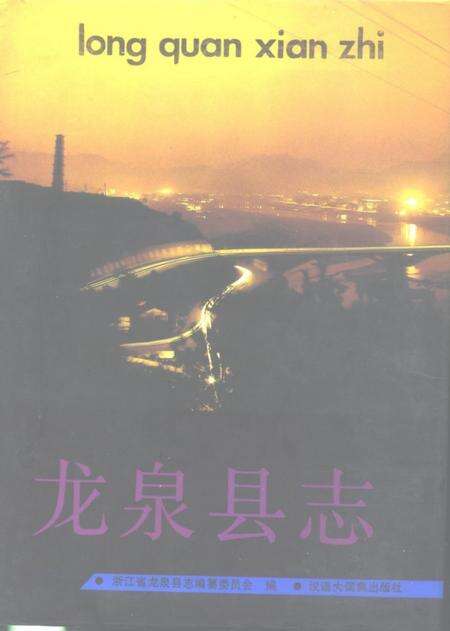 1994-龙泉县志.pdf电子版_浙江省志缩略图