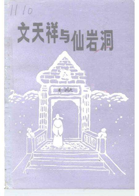 1995-三门文史资料  第7辑  文天祥与仙岩洞.pdf电子版_浙江省志缩略图