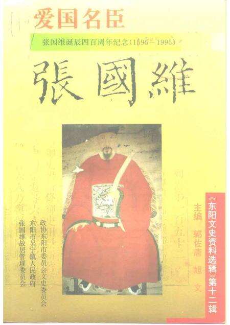 1995-东阳文史资料选辑  第12辑  张国维.pdf电子版_浙江省志缩略图