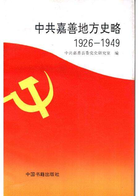 1995-中共嘉善地方史略  1926-1949.pdf电子版_浙江省志缩略图