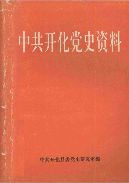 1995-中共开化党史资料.pdf电子版_浙江省志缩略图