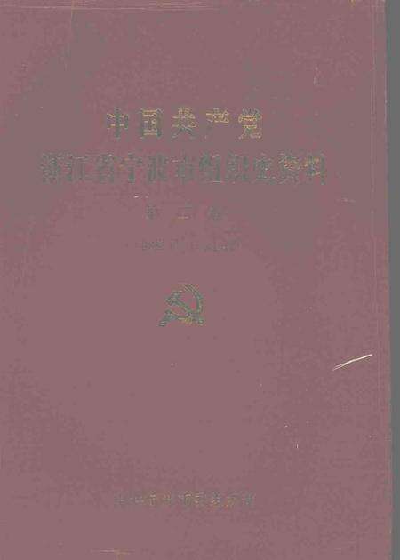 1995-中国共产党浙江省宁波市组织史资料  第二卷  1988.1-1993.12.pdf电子版_浙江省志缩略图