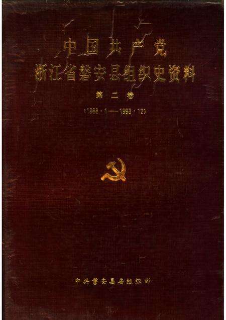 1995-中国共产党浙江省磐安县组织史资料  第2卷  1988.1-1993.12.pdf电子版_浙江省志缩略图