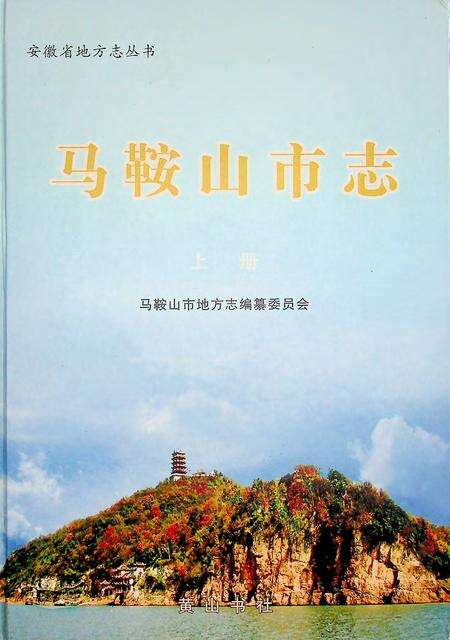 马鞍山市志(1988-2005)上.pdf电子版_安徽省志缩略图