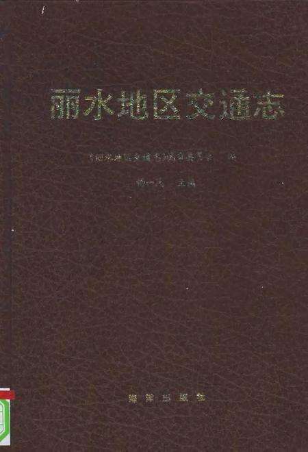 1995-丽水地区交通志.pdf电子版_浙江省志缩略图