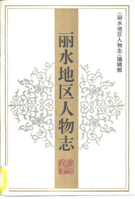 1995-丽水地区人物志.pdf电子版_浙江省志缩略图