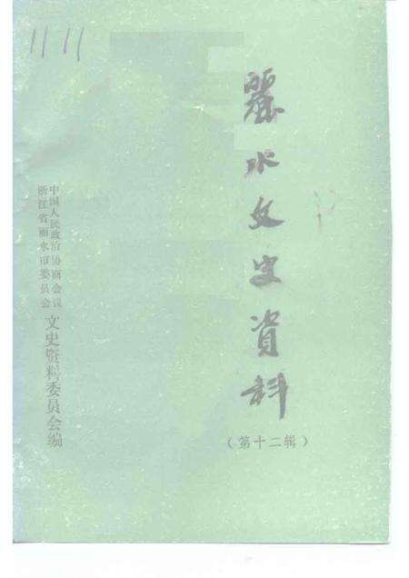 1995-丽水文史资料  第12辑.pdf电子版_浙江省志缩略图