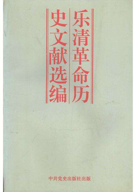 1995-乐清革命历史文献选编.pdf电子版_浙江省志缩略图