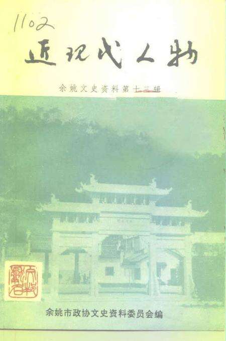 1995-余姚文史资料  第13辑  近现代人物.pdf电子版_浙江省志缩略图
