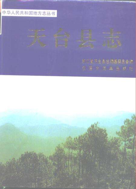 1995-天台县志.pdf电子版_浙江省志缩略图