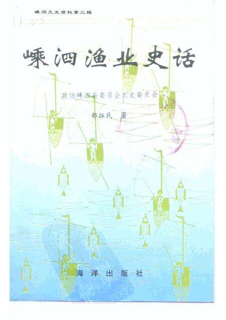 1995-嵊泗文史资料  第3辑  嵊泗渔业史话.pdf电子版_浙江省志