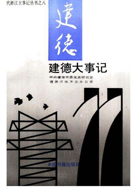 1995-建德大事记  1949-1994.pdf电子版_浙江省志缩略图