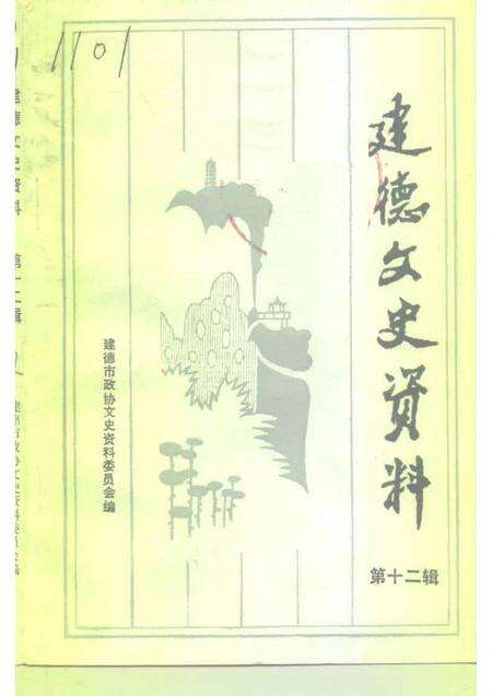 1995-建德文史资料  第12辑.pdf电子版_浙江省志缩略图
