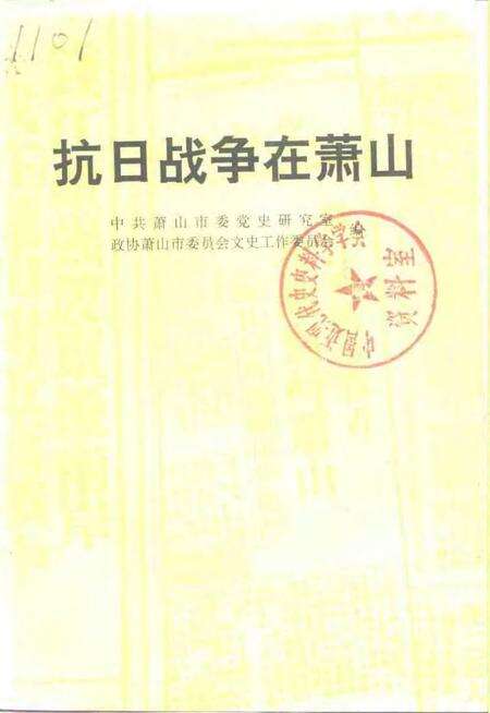 1995-抗日战争在萧山.pdf电子版_浙江省志缩略图