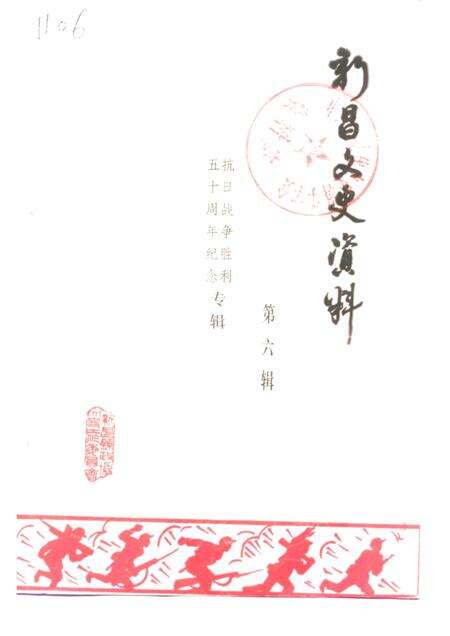 1995-新昌文史资料  第6辑  抗日战争胜利五十周年纪念专辑.pdf电子版_浙江省志