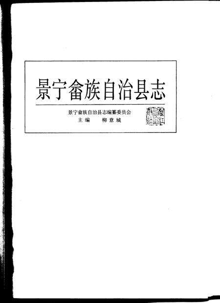 1995-景宁畲族自治县志.pdf电子版_浙江省志