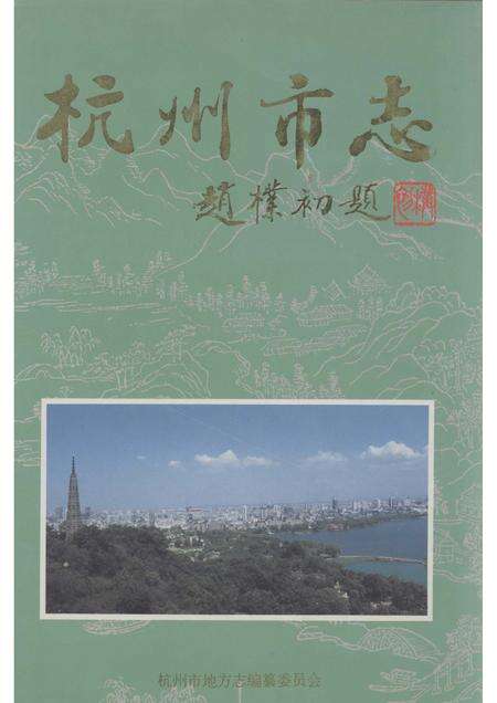 1995-杭州市志  第1卷.pdf电子版_浙江省志缩略图