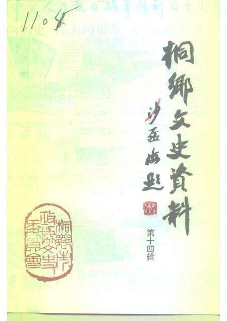 1995-桐乡文史资料  第14辑  桐乡市抗日战争史料  2.pdf电子版_浙江省志缩略图