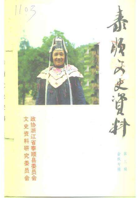 1995-泰顺县文史资料  第3辑.pdf电子版_浙江省志缩略图