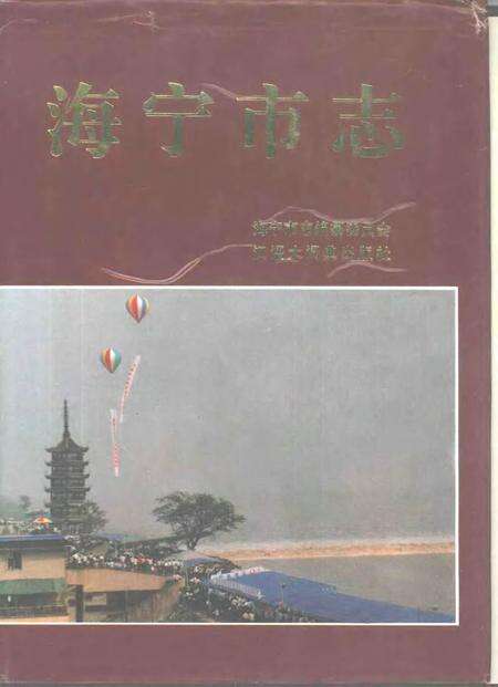1995-海宁市志.pdf电子版_浙江省志缩略图