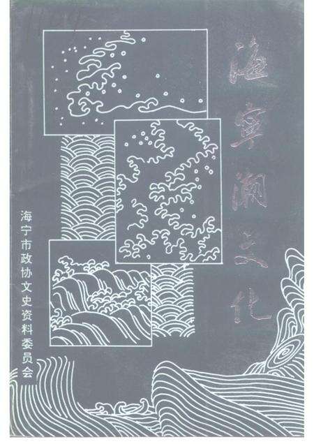 1995-海宁文史资料专辑  海宁潮文化.pdf电子版_浙江省志缩略图