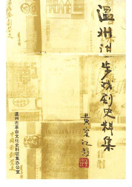 1995-温州进步戏剧史料集  1919.5-1949.9  上.pdf电子版_浙江省志缩略图