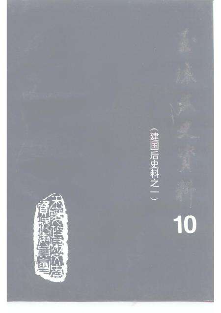 1995-玉环文史资料  第10辑  建国后史料专辑之一.pdf电子版_浙江省志缩略图