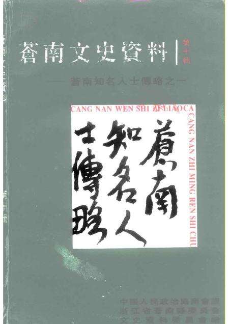 1995-苍南文史资料  第10辑.pdf电子版_浙江省志缩略图