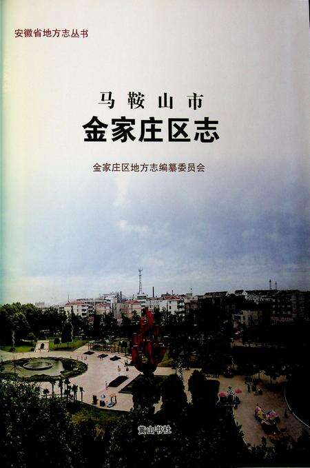 马鞍山市金家庄区志（-2005）.pdf电子版_安徽省志缩略图